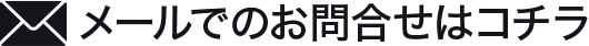 メールでのお問合せはコチラ