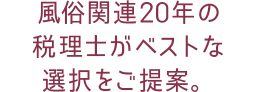 風俗関連20年の税理士がベストな選択をご提案。