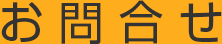 お問合せ