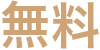 無料