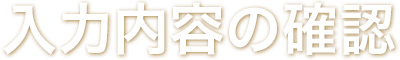 入力内容の確認