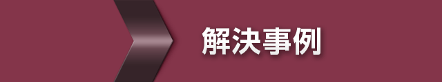 解決事例