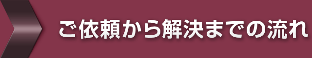 ご依頼から解決までの流れ